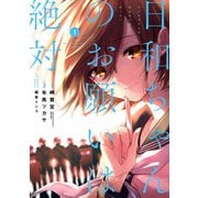 日和ちゃんのお願いは絶対 1巻（スクウェア･エニックス） [電子書籍]