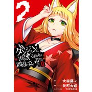 ダンジョンに出会いを求めるのは間違っているだろうかII 2巻（スクウェア･エニックス） [電子書籍]