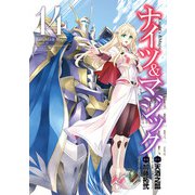 ナイツ＆マジック 14巻（スクウェア･エニックス） [電子書籍]