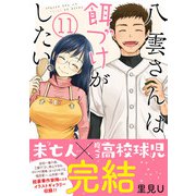 八雲さんは餌づけがしたい。 11巻（スクウェア･エニックス） [電子書籍]
