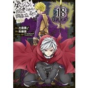 ダンジョンに出会いを求めるのは間違っているだろうか 外伝 ソード・オラトリア 18巻（スクウェア･エニックス） [電子書籍]