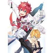 スケートリーディング☆スターズ 1巻（スクウェア･エニックス） [電子書籍]