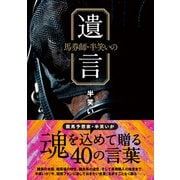馬券師・半笑いの遺言（ガイドワークス） [電子書籍]