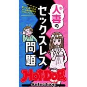 ホットドッグプレスセレクション 人妻のセックスレス問題 「大人のセックス白書」シリーズ（講談社） [電子書籍]