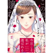 今日こそ私が選ばれる～この男、妹にだけは譲れない（2）（Bevy） [電子書籍]