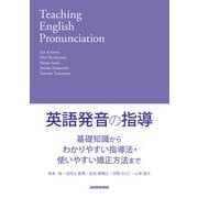 【音声DL付】英語発音の指導 基礎知識からわかりやすい指導法・使いやすい矯正方法まで（三修社） [電子書籍]