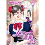 女神たちの二重奏─第II楽章─ 7（実業之日本社） [電子書籍]