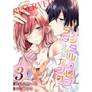レンタルカレシとタダならぬカンケイ（3）（キャスティーン） [電子書籍]