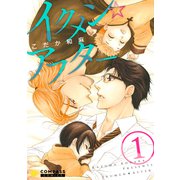 イクメン☆アフター（1）（コンパス） [電子書籍]