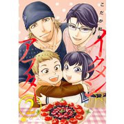 イクメン☆アフター（2）（コンパス） [電子書籍]