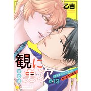 単話版 観に勇次～ブラコンリーマンのウソだろ！？恋愛～（♯13）（コンパス） [電子書籍]