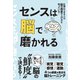 センスは脳で磨かれる（クロスメディア・パブリッシング） [電子書籍]