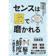 センスは脳で磨かれる（クロスメディア・パブリッシング） [電子書籍]