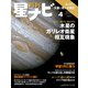月刊星ナビ 2021年4月号（アストロアーツ） [電子書籍]
