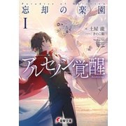 アルセノン覚醒 忘却の楽園I（KADOKAWA） [電子書籍]