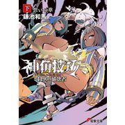神角技巧と11人の破壊者 下 想いの章（KADOKAWA） [電子書籍]