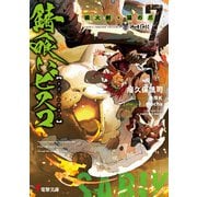 錆喰いビスコ7 瞬火剣・猫の爪（KADOKAWA） [電子書籍]