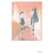 17音の青春 2021 五七五で綴る高校生のメッセージ（角川文化振興財団） [電子書籍]