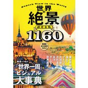 世界の絶景 超完全版（JTBパブリッシング） [電子書籍]