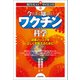 今だから知りたいワクチンの科学ー効果とリスクを正しく判断するために（技術評論社） [電子書籍]