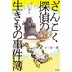 ざんこく探偵の生きもの事件簿（山と溪谷社） [電子書籍]