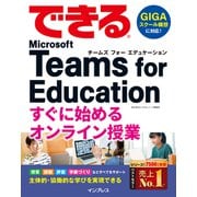 できる Microsoft Teams for Education すぐに始めるオンライン授業（インプレス） [電子書籍]