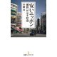 安いニッポン 「価格」が示す停滞（日経BP社） [電子書籍]