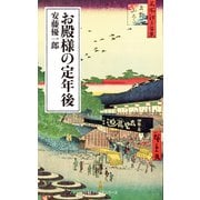 お殿様の定年後（日経BP社） [電子書籍]