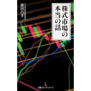 株式市場の本当の話（日経BP社） [電子書籍]