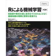 Rによる機械学習［第3版］（翔泳社） [電子書籍]