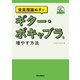 音楽理論ぬきで ギター・ボキャブラを増やす方法（リットーミュージック） [電子書籍]