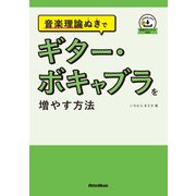 音楽理論ぬきで ギター・ボキャブラを増やす方法（リットーミュージック） [電子書籍]