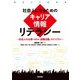 社会人になるためのキャリア情報リテラシー（技術評論社） [電子書籍]