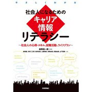 社会人になるためのキャリア情報リテラシー（技術評論社） [電子書籍]