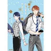 賭けからはじまるサヨナラの恋 1（マイクロマガジン社） [電子書籍]