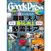 月刊GoodsPress（グッズプレス） 2021年4月号（徳間書店） [電子書籍]