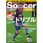 サッカークリニック 2021年4月号（ベースボールマガジン） [電子書籍]