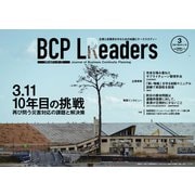 BCPリーダーズ 2021年3月号（新建新聞社） [電子書籍]