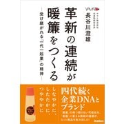 革新の連続が暖簾をつくる（学研） [電子書籍]