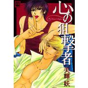 心の狙撃者（芳文社） [電子書籍]