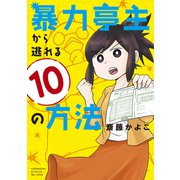 暴力亭主から逃れる10の方法（講談社） [電子書籍]