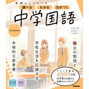 ニューコース参考書 中学国語（学研） [電子書籍]