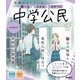 ニューコース参考書 中学公民（学研） [電子書籍]
