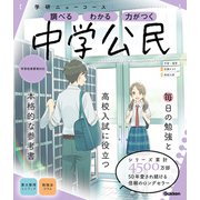 ニューコース参考書 中学公民（学研） [電子書籍]