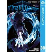 僕のヒーローアカデミア 30（集英社） [電子書籍]