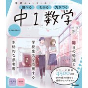 ニューコース参考書 中1数学（学研） [電子書籍]