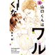 山口くんはワルくない（4）（講談社） [電子書籍]