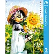 傷だらけのピアノソナタ 2（集英社） [電子書籍]