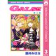 GALS！！ 3（集英社） [電子書籍]