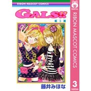 GALS！！ 3（集英社） [電子書籍]